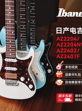 日产 Ibanez 依班娜电吉他 AZ2407 AZ2204 AZ2402 限量款电吉他