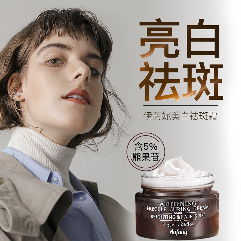 伊芳妮美白淡斑正品淡斑雀斑黄褐色淡化色斑点斑水女班