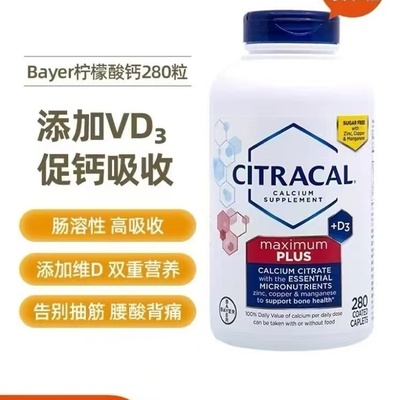 美国直邮/国现拜尔Citracal柠檬酸钙钙片280粒成人维生素D3