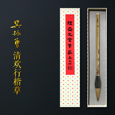 赋比兴吴振勇毛笔专业级行草毛笔