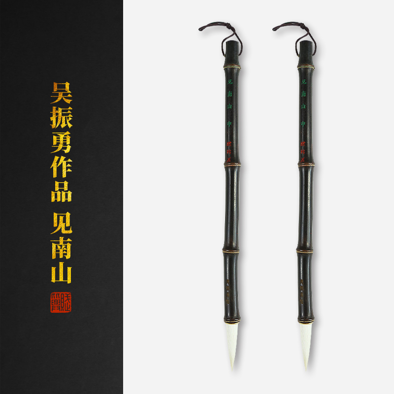 赋比兴 国家非遗 吴振勇作品 见南山 隶书篆书专用毛笔 专业级书