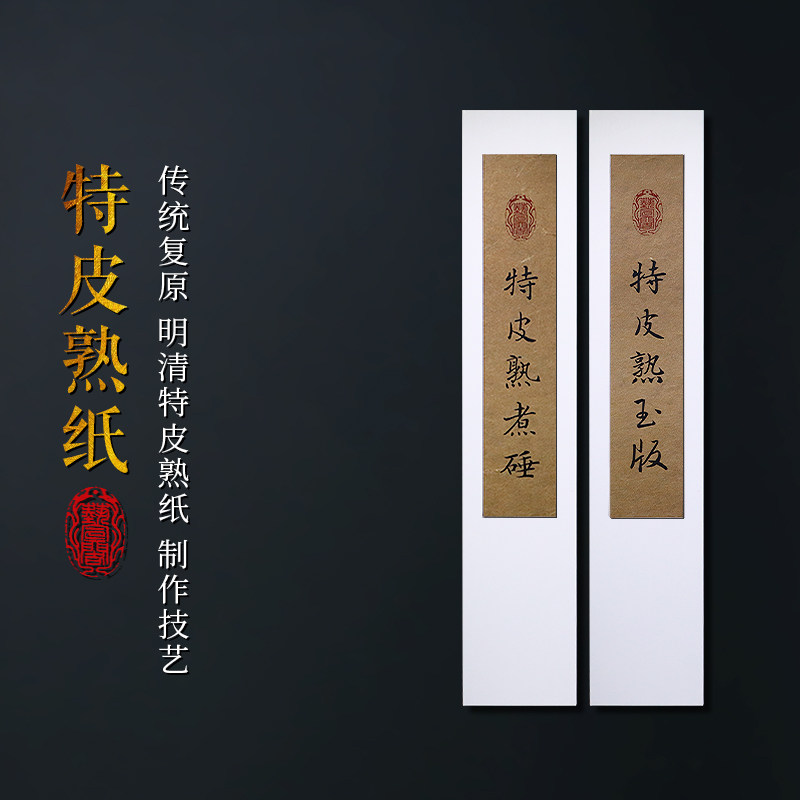 赋比兴 国家非遗 特皮熟纸宣纸 中国历史名纸 明清时期古纸 艺宣阁传统复原 高端收藏宋元国画作品纸书法宣纸