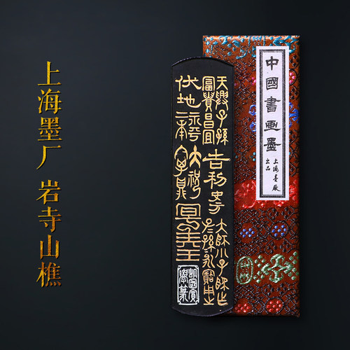 上海墨厂80年代老墨条岩寺山樵