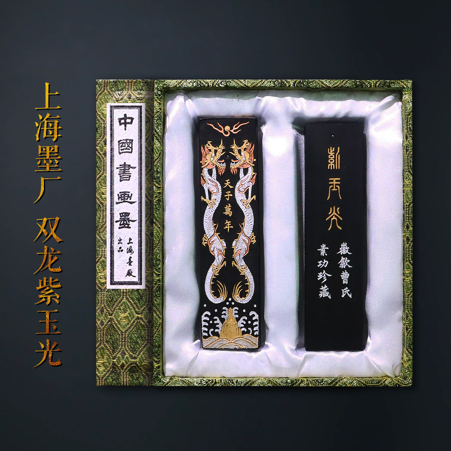 上海墨厂80年代墨条双龙紫玉光
