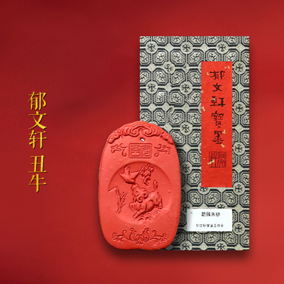 郁文轩箭簇朱砂墨条《丑牛》