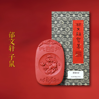 郁文轩墨条箭簇朱砂墨条子鼠