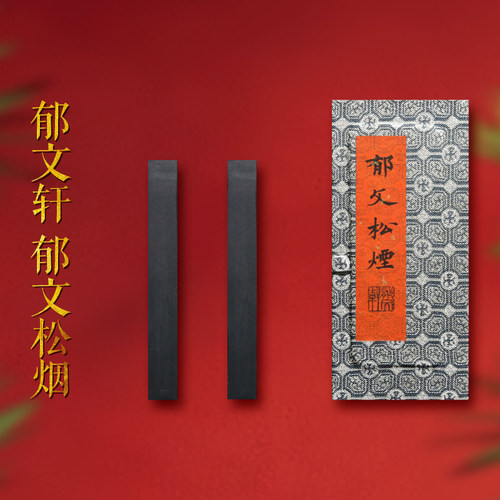 赋比兴郁文轩徽墨冯宜明亲制用墨