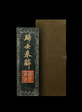 国家非遗 1984年制 清代道光老墨版《归去来辞》胡开文收藏老墨块 精品松烟陈墨条 墨锭徽墨古版摆件文房四宝