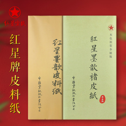 红星宣纸 红星皮料纸 四尺书法专用作品纸 红星牌书画国画生宣纸 六尺半生半熟整张安徽泾县宣纸厂 文房四宝