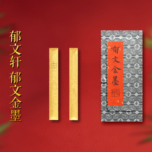 郁文轩墨条 国家非遗 冯宜明制 天然矿物色金墨条 矿物质墨块 鹿角胶墨条墨锭徽墨 书法专用墨锭 文房四宝