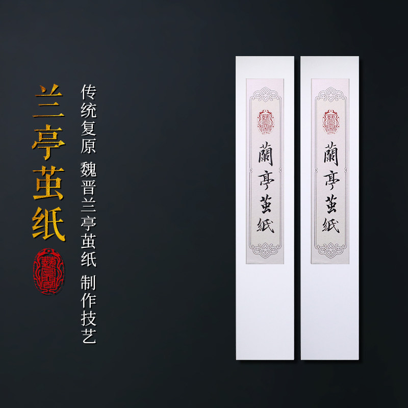 赋比兴 国家非遗 魏晋兰亭茧纸 中国历史名纸兰亭茧纸古纸 艺宣阁传统复原 高端宋元明清书画作品纸 收藏宣纸