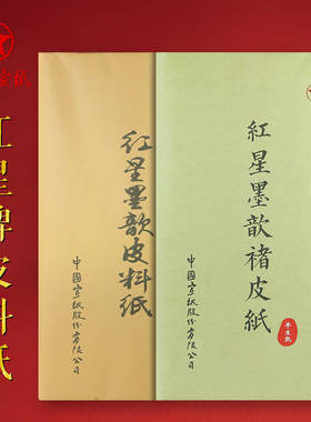 红星牌宣纸 红星宣纸四尺书法专用作品宣纸 高档国画生宣纸安徽泾县皮料纸 三尺六尺对开半生熟整张 文房四宝