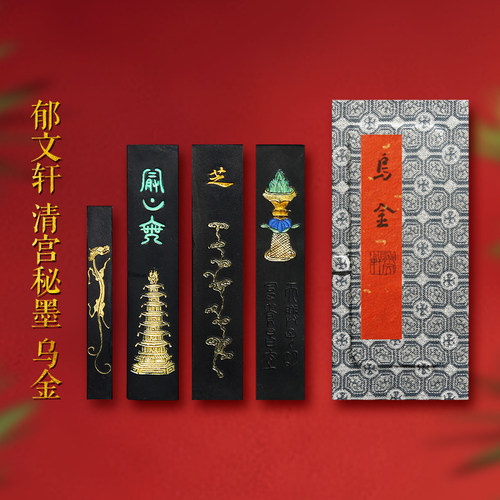 郁文轩乌金墨条存藏版清宫藏墨