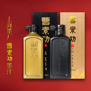 上海曹素功墨汁 正品高级国画书法专用特黑作品墨汁 松烟漆油烟轻胶液大瓶装墨水 文房四宝徽墨练习500g250克