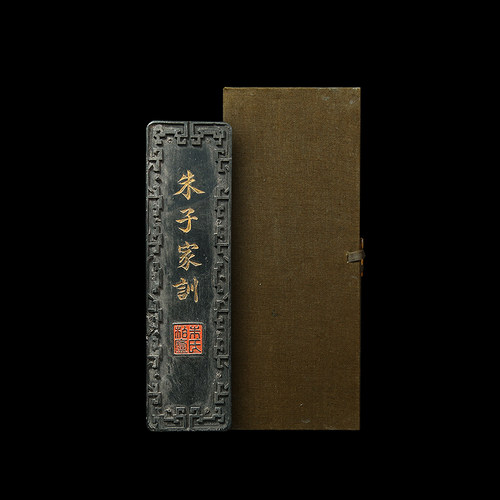 1980年制清乾隆墨版朱子家训墨