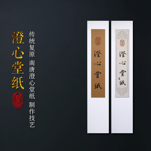 澄心堂纸传统古纸复原宋元书画