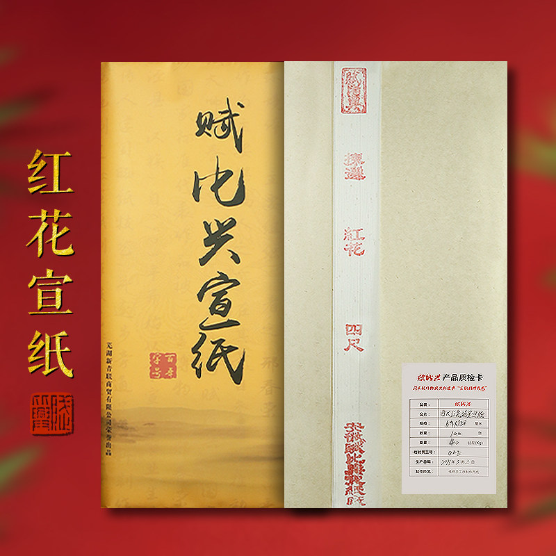 赋比兴宣纸 国家非遗 四尺檀皮红花作品纸宣纸 加厚书法专用半生半熟宣纸 安徽泾县宣纸 高档国展级国画整张