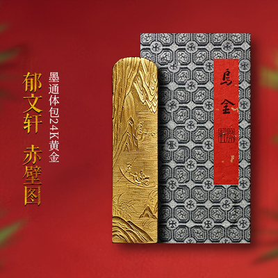郁文轩乌金墨条存藏版赤壁图