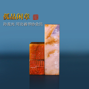 【孤品印章 一物一拍】赋比兴闲章 名家孙龙光手工篆刻印章 书法印章成品 闲章石头姓名章国画引首章藏书章