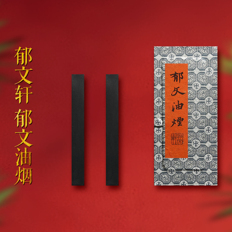 赋比兴郁文轩徽墨郁文油烟灯盏