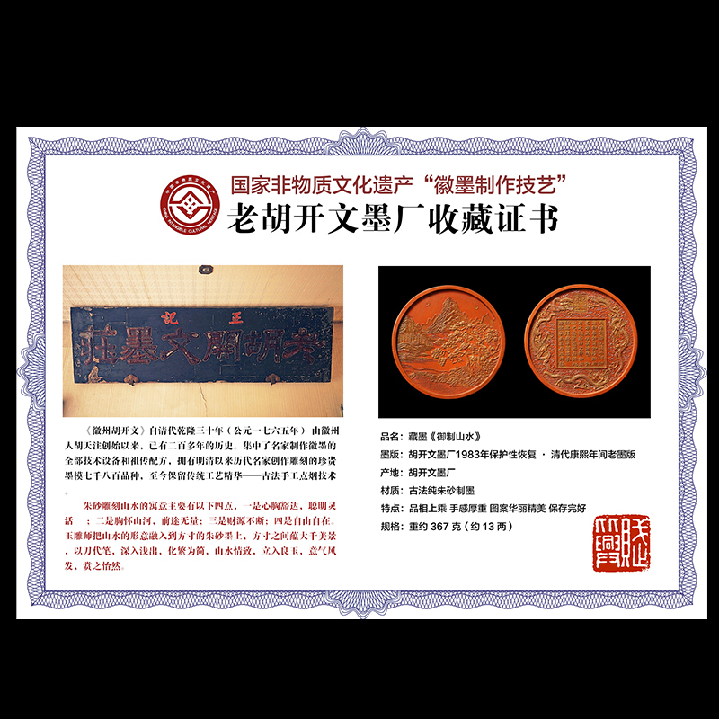 国家非遗 198年制 清代康熙老墨版《御制山水》收藏墨块 胡文老朱