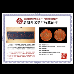 御制山水 国家非遗 1983年制 清代康熙老墨版 胡开文 收藏墨块