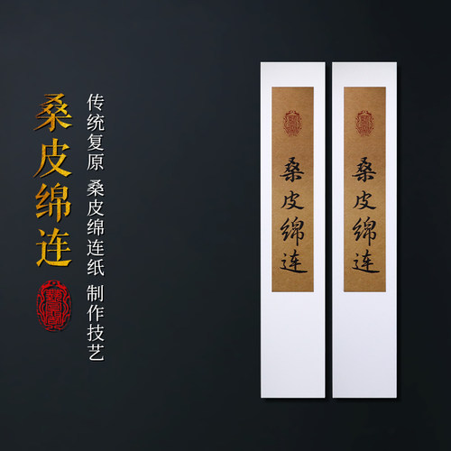 宋笺纸传统古纸复原桑皮绵连