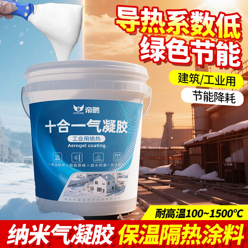 纳米气凝胶保温隔热涂料外墙屋顶绝热涂层材料防火凝露室内隔热漆