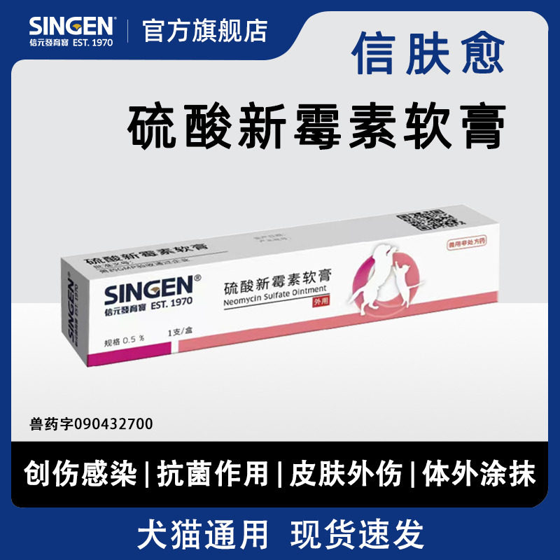 信元信肤愈硫酸新霉素软膏宠物猫狗皮肤创伤口红肿抑菌抓咬伤修复
