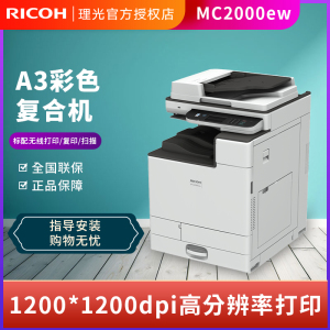理光M C2000ew A3彩色复合机