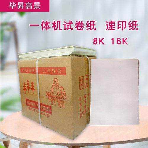 毕昇高景一体机试卷8k16k复印纸