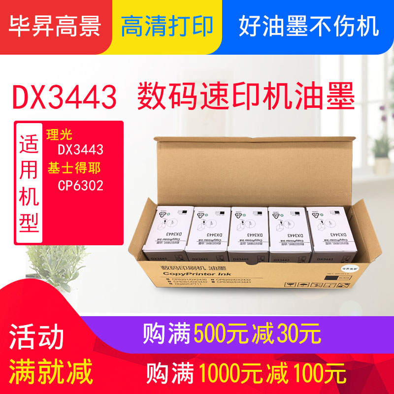 昇毕高景适用理光DX3443油墨理光油墨3443油墨 DX3443C DX3443