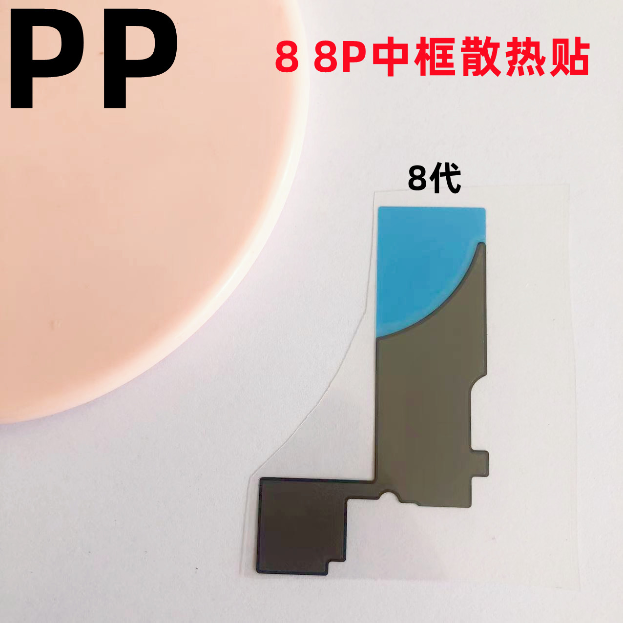 适用苹果8中框散热贴纸8p隔热贴
