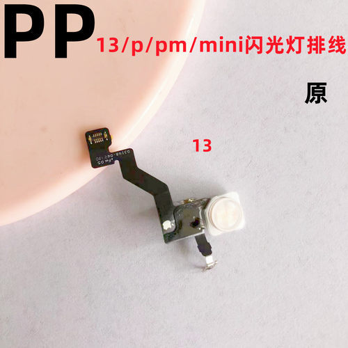 适用排线苹果13闪光灯13pm手电筒