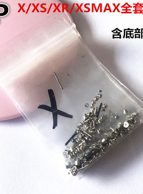 适用iphone苹果x xs xr xsmax全套螺丝整套螺丝内部装机小螺丝