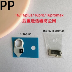 适用iphone苹果16 16plus 16pro 16promax后置送话器防尘网降噪网