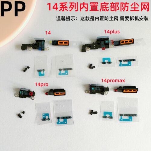 适用苹果14系列底部防尘网喇叭网