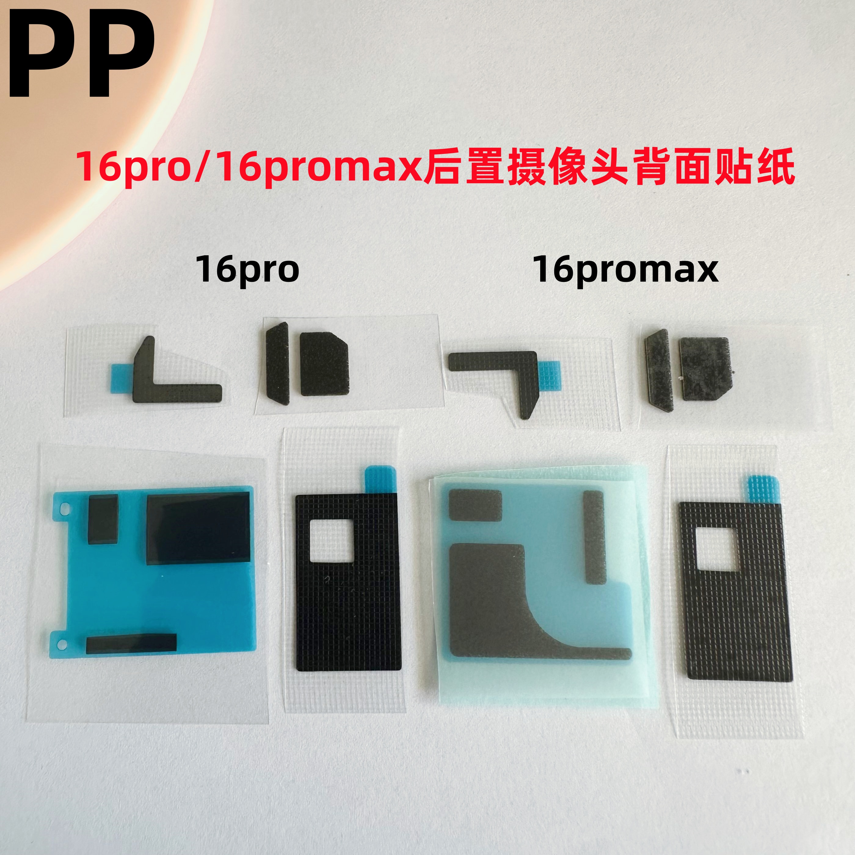 适用苹果16promax后置摄像头背贴