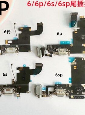 适用iphone苹果6代 6plus 6s 6sp尾插排线送话器充电接口总成原装