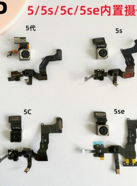 适用iphone苹果5 5s 5c 5se内置摄像头后置照相头前置摄像头原装