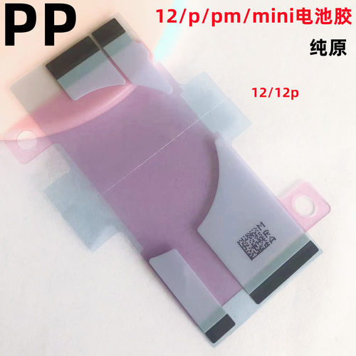 适用苹果12电池胶背胶