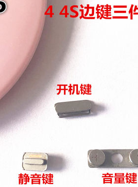 适用代4s边侧键音量键按键苹果