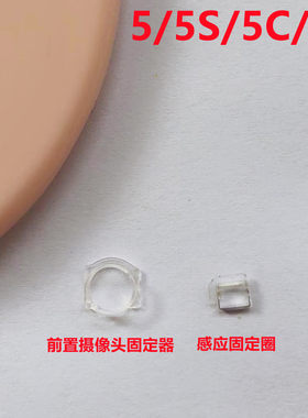 适用苹果5s前置摄像头固定感应圈