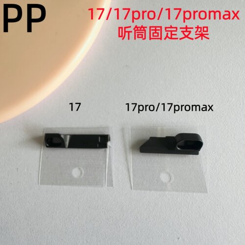 适用苹果17系列听筒固定支架原装