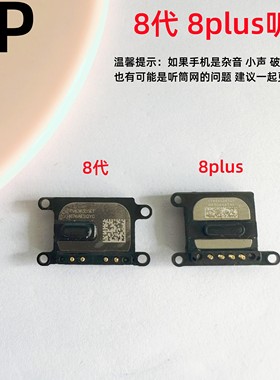 适用iphone苹果8代 8plus内置听筒上扬声器原装8p