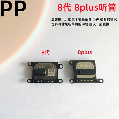 适用苹果8代8plus内置听筒原装