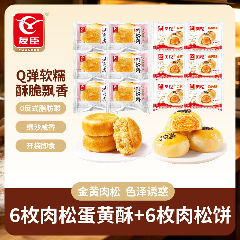 友臣肉松饼肉松蛋黄酥糕点组合534g共12枚下午茶点心办公室零食