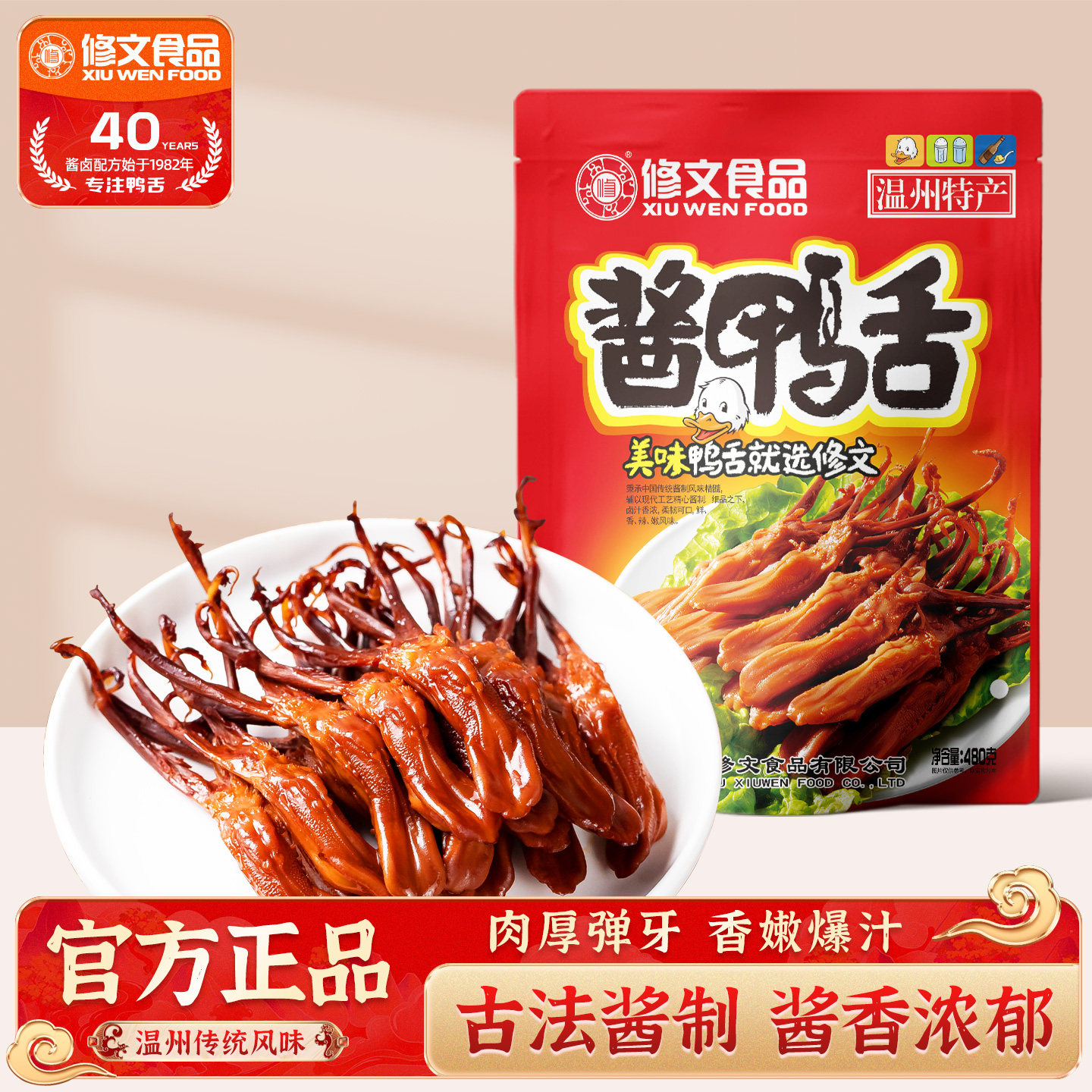 修文鸭舌头温州特产酱鸭舌原味即食熟食小吃休闲零食礼包净重480g