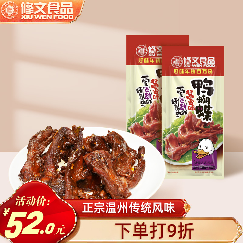 修文食品鸭蝴蝶鸭骨架开袋即食
