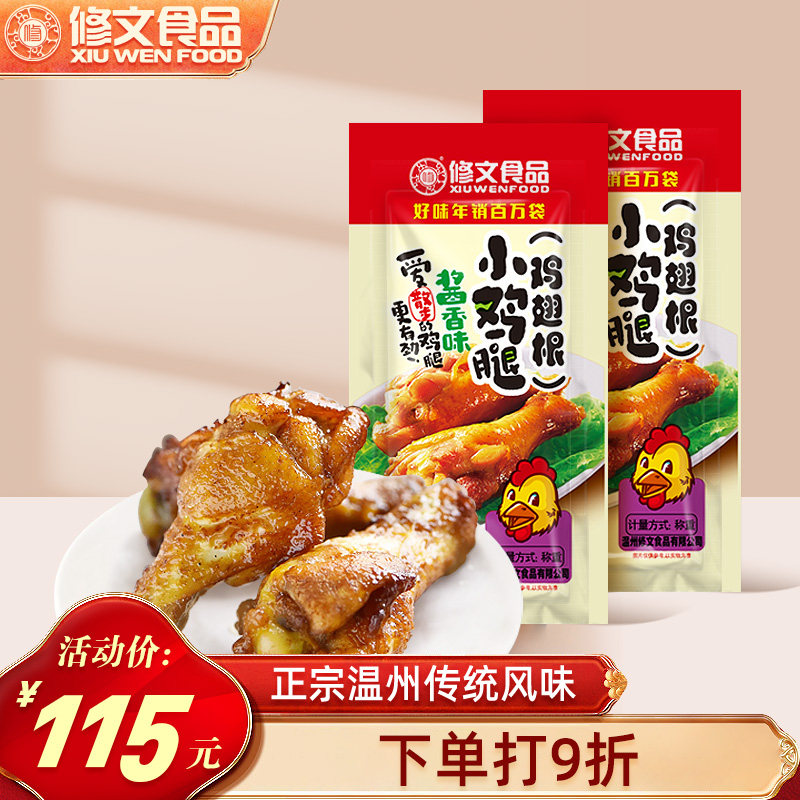 修文食品小鸡腿鸡翅根温州特产开袋即食休闲零食卤味称重1000g,零食/坚果/特产,鸡肉零食,淘宝优惠券,粉丝福利购,淘宝优惠卷